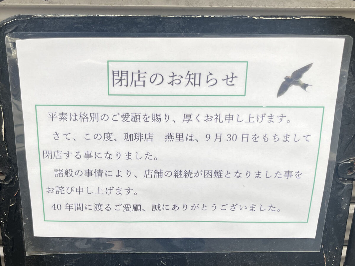 北赤羽 珈琲店 燕里