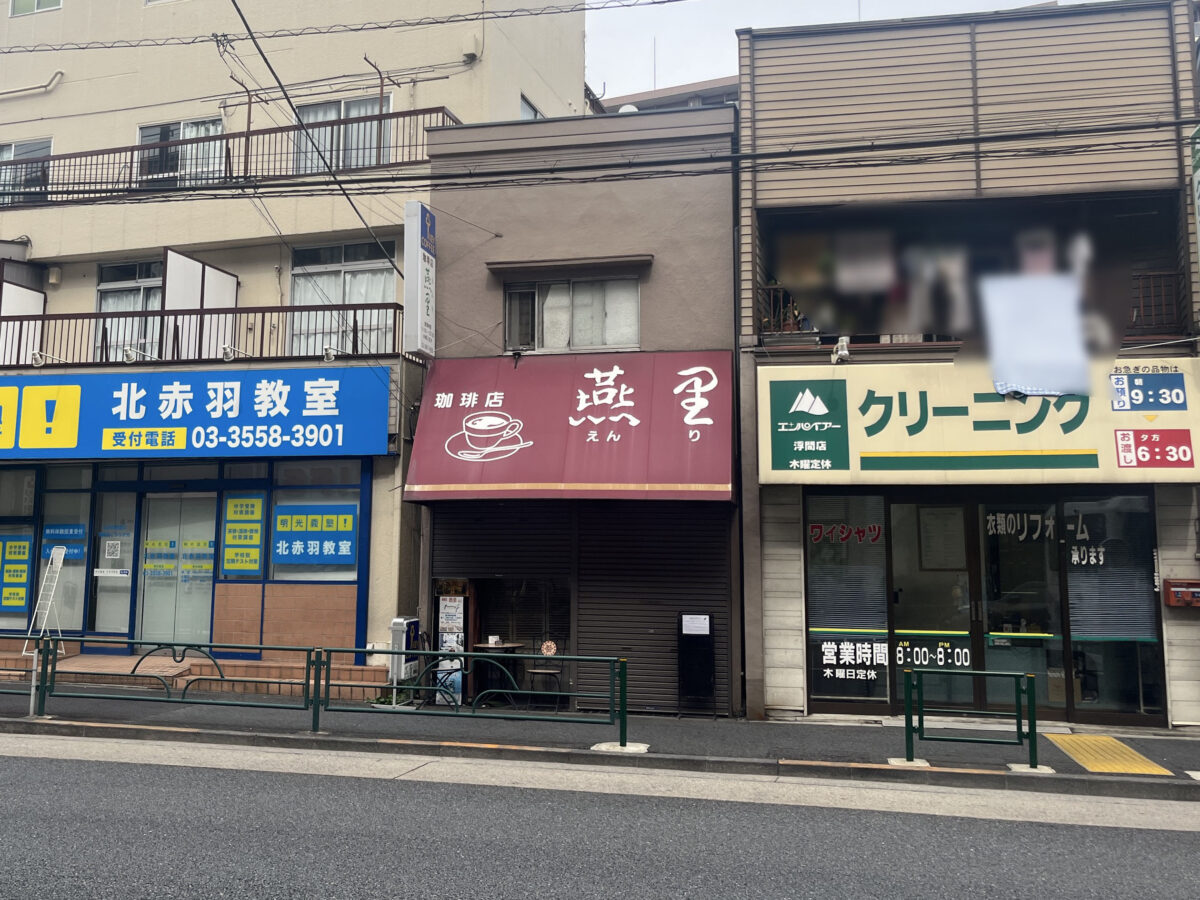 北赤羽 珈琲店 燕里