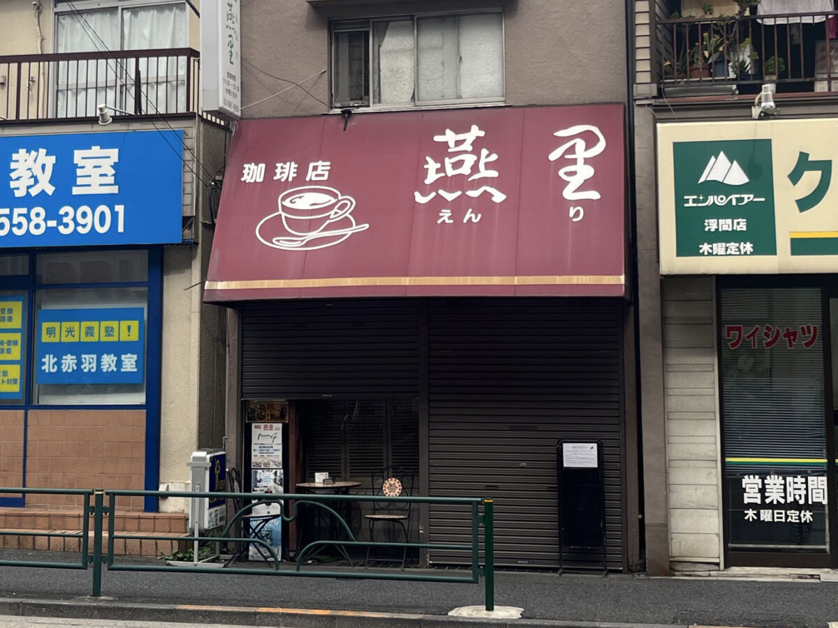 北赤羽 珈琲店 燕里
