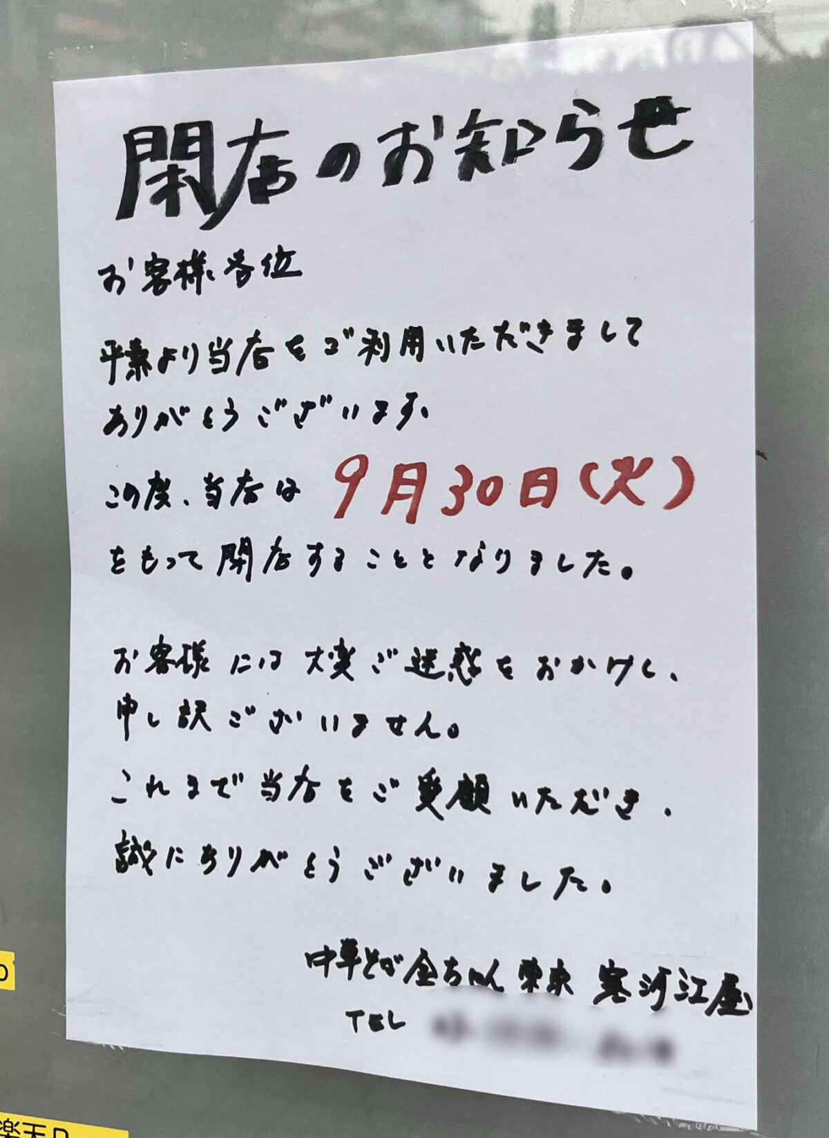 十条 中華そば金ちゃん 東京 寒河江屋
