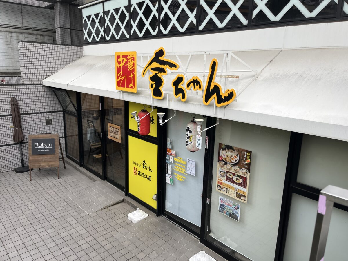 十条 中華そば金ちゃん 東京 寒河江屋