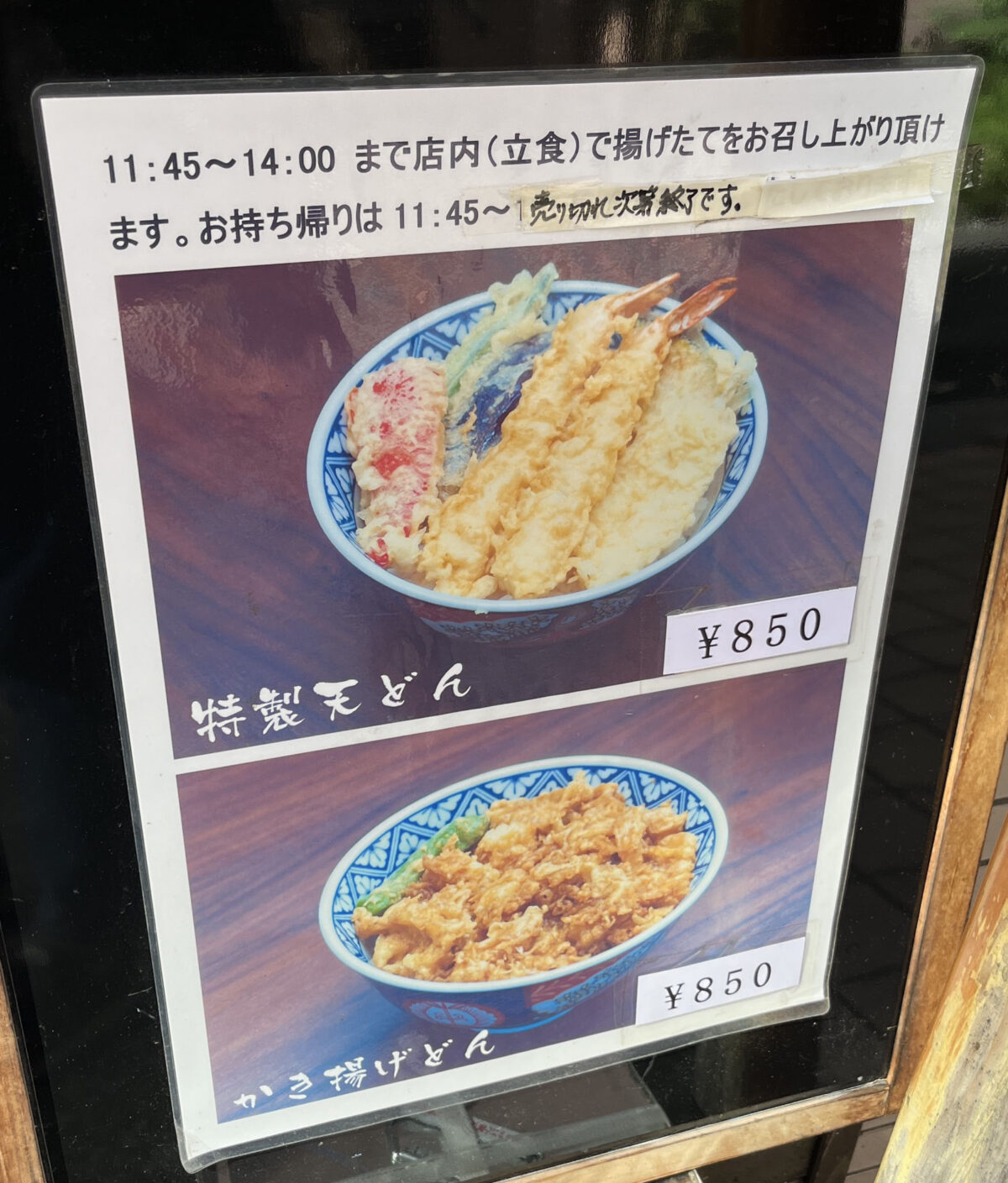 堀船 天ぷら 鶴秀