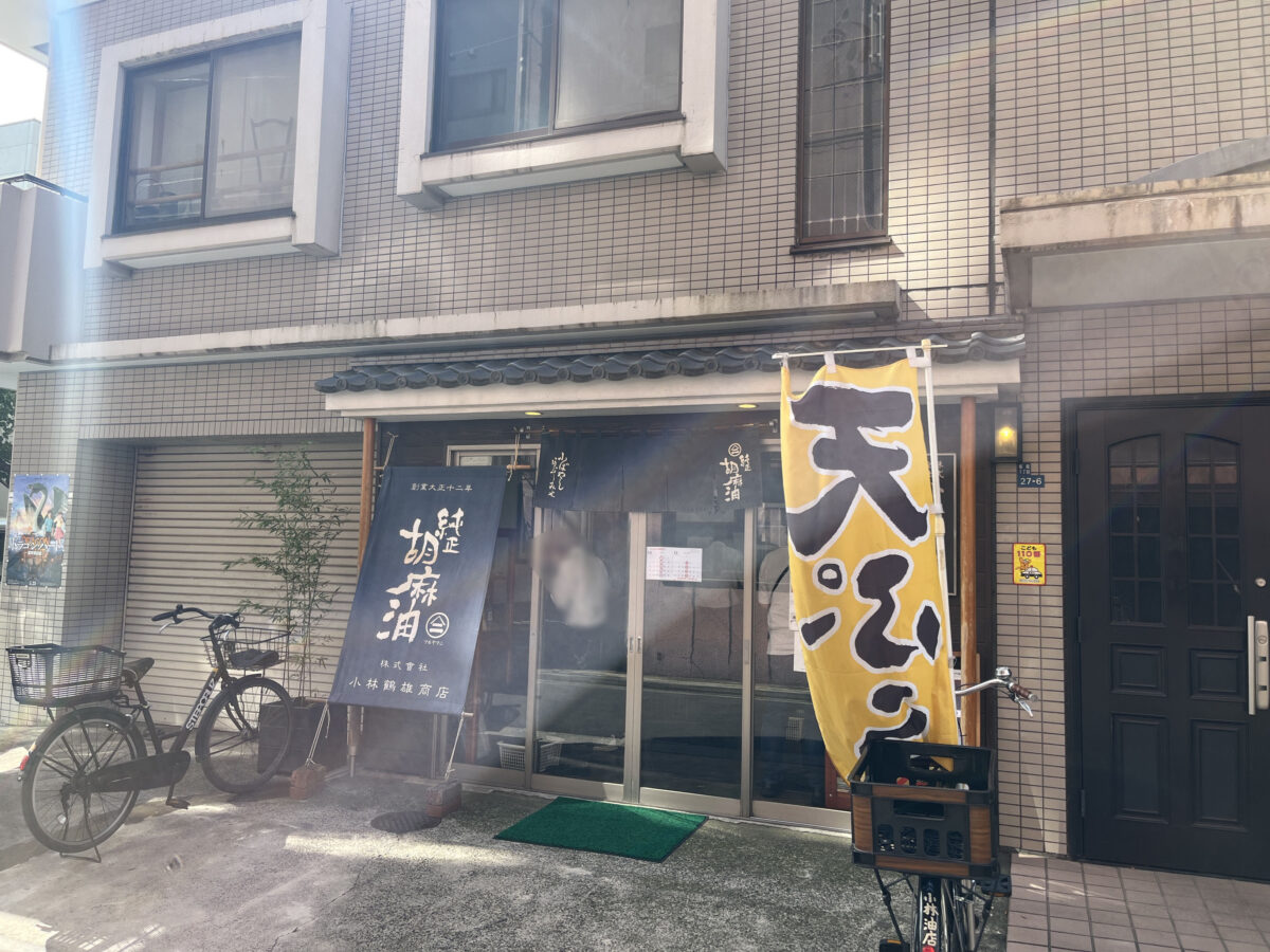 堀船 天ぷら 鶴秀