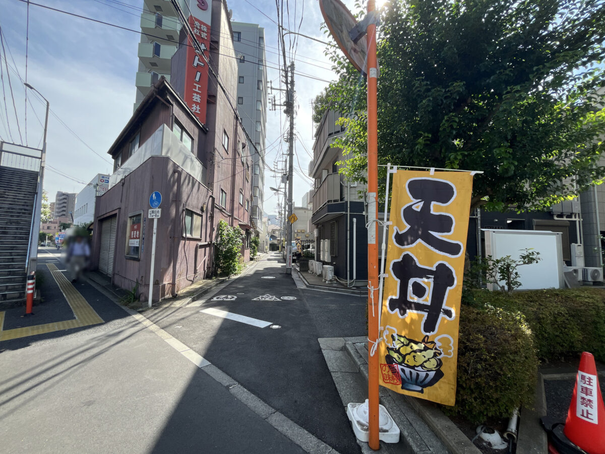 堀船 天ぷら 鶴秀