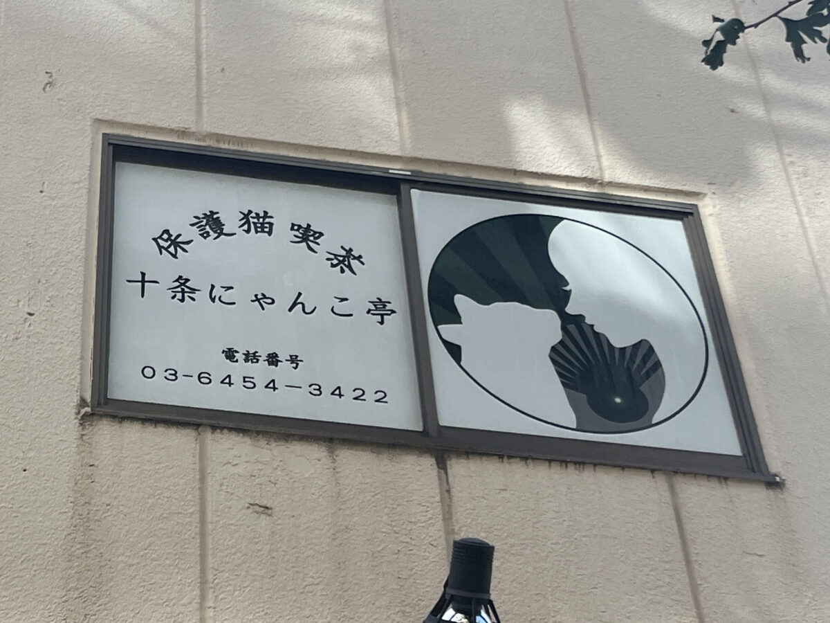 十条 にゃんこ亭