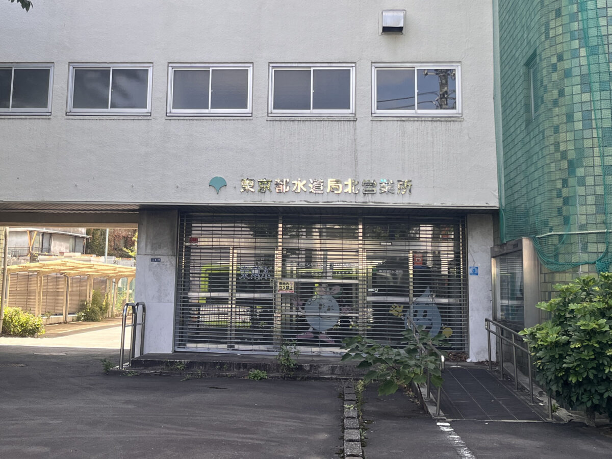 十条 東京都水道局 北営業所