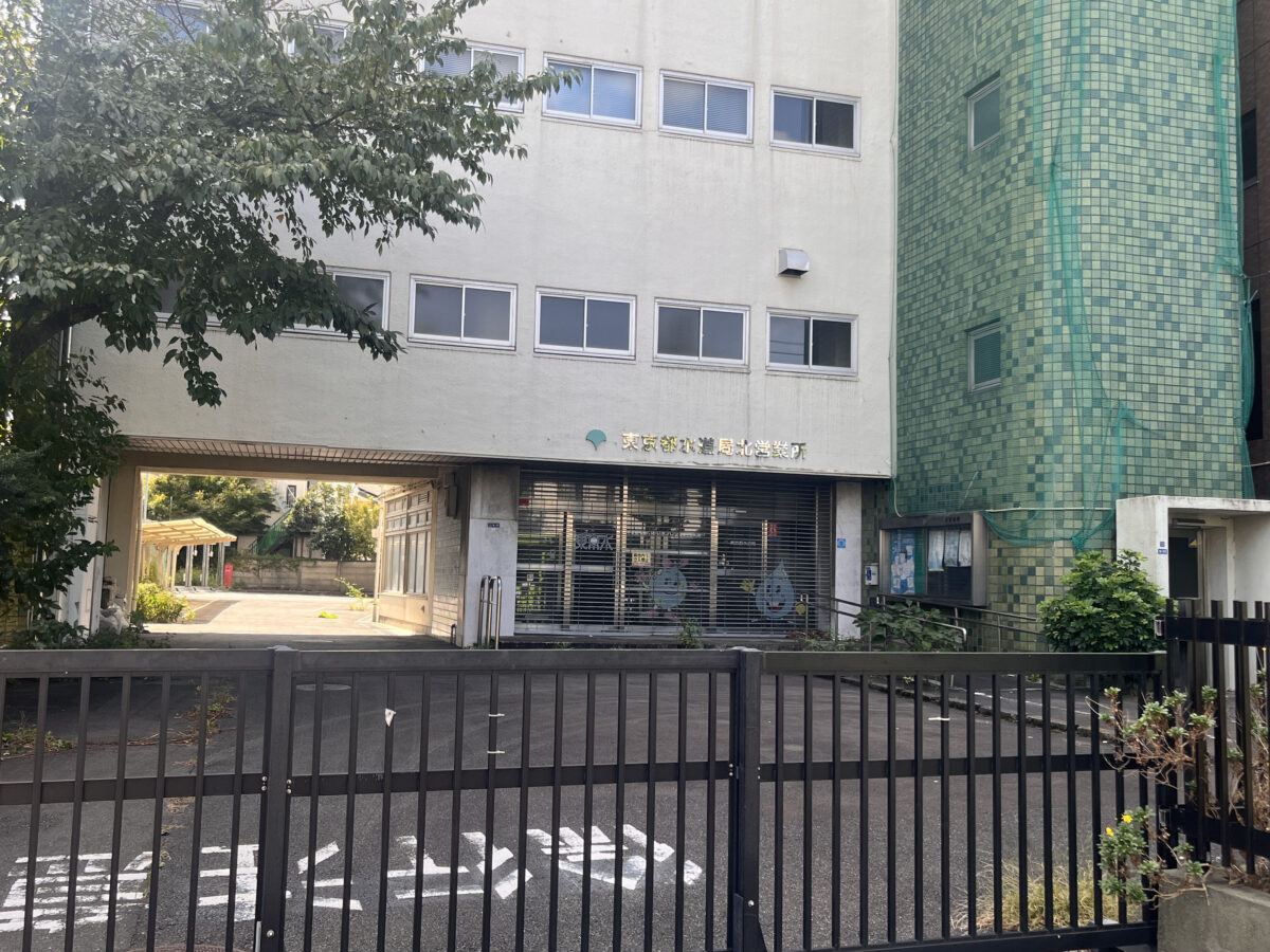 十条 東京都水道局 北営業所