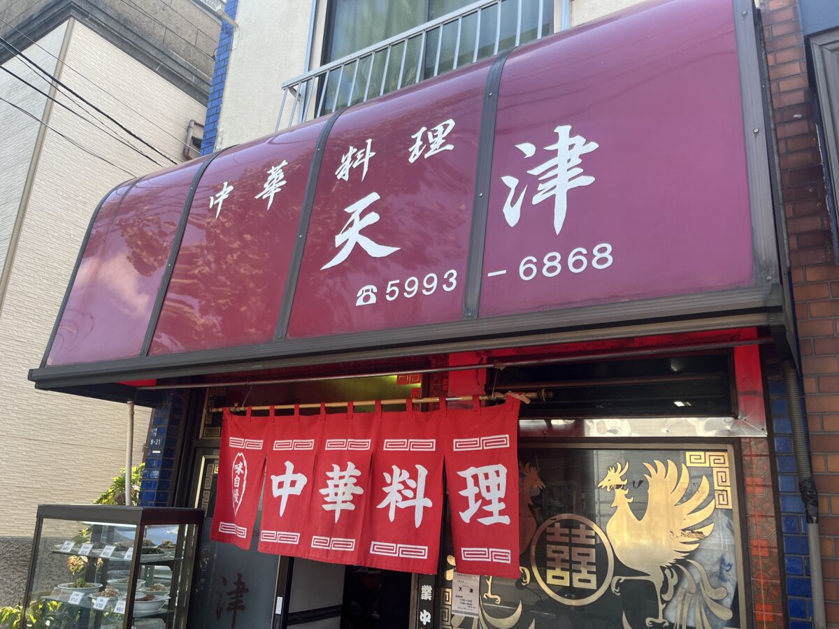 十条 中華料理 天津
