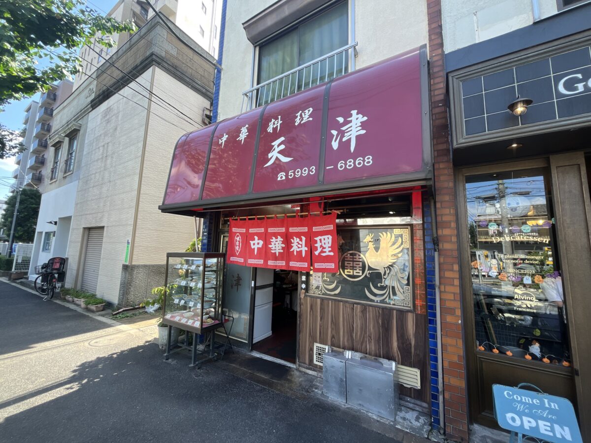 十条 中華料理 天津