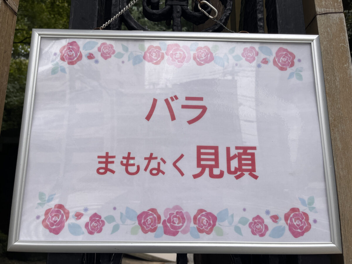 西ヶ原 旧古河庭園