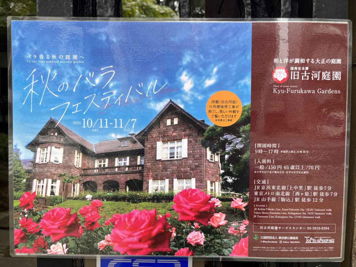西ヶ原 旧古河庭園
