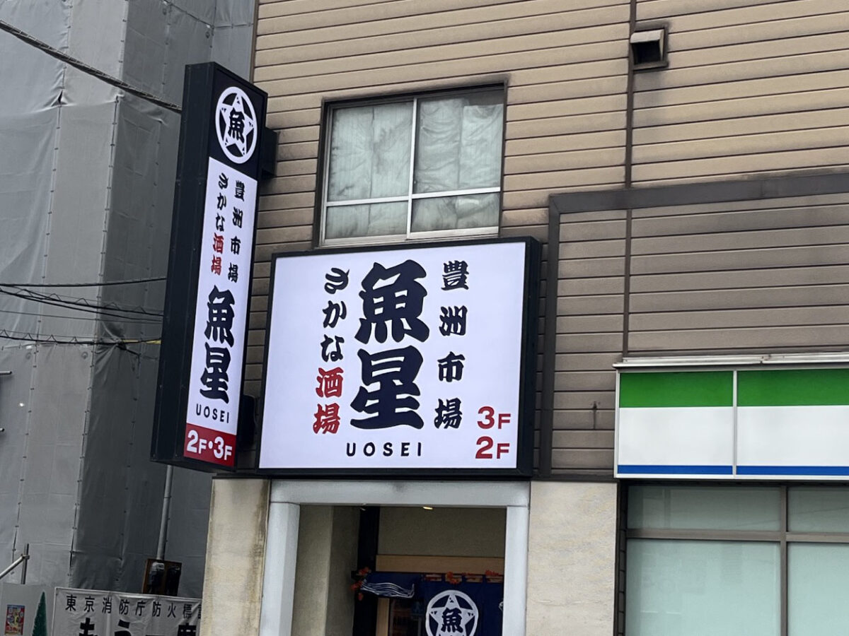 王子 さかな酒場 魚星
