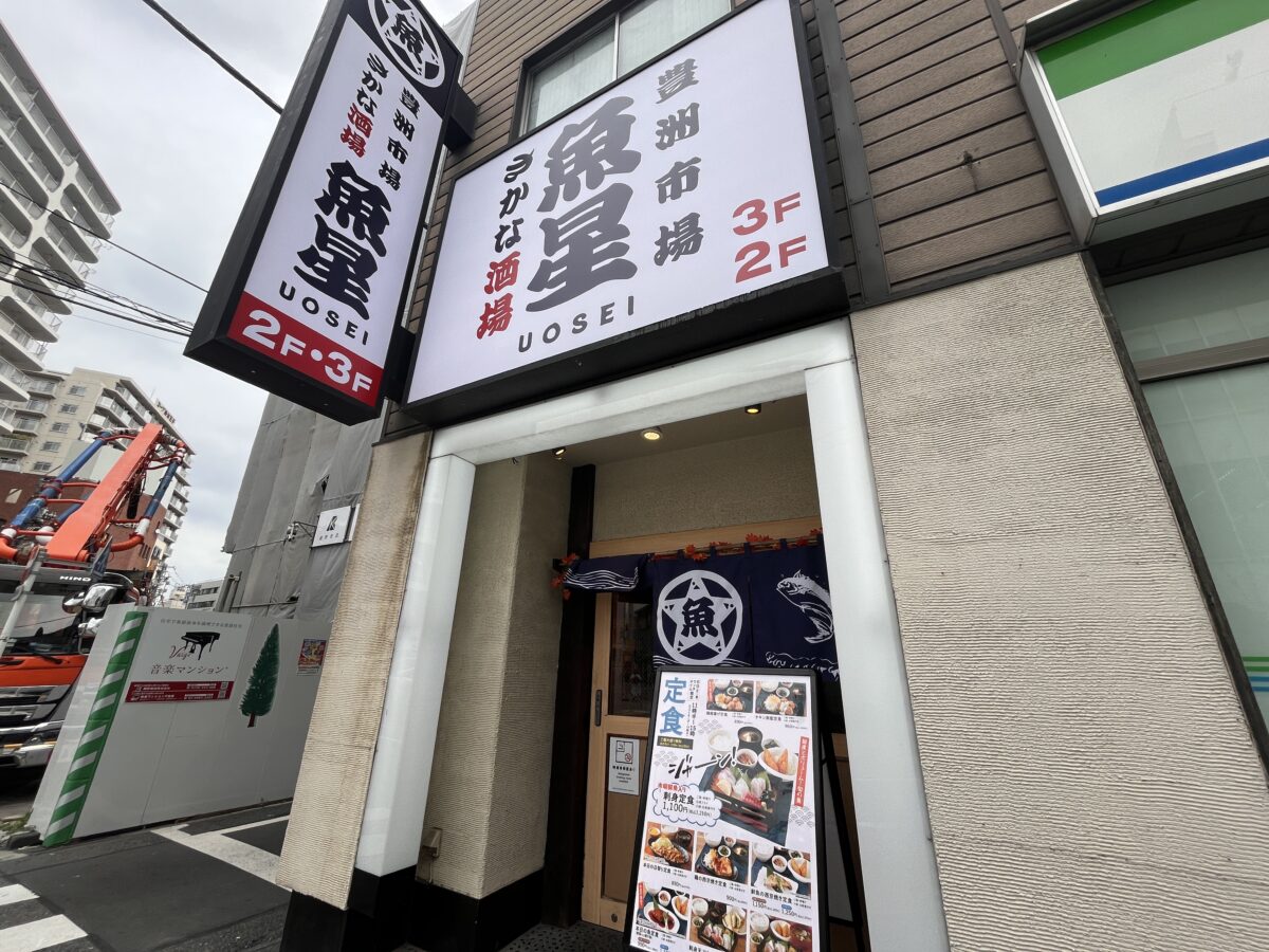 王子 さかな酒場 魚星