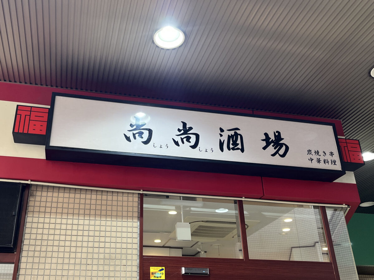 赤羽 尚尚酒場