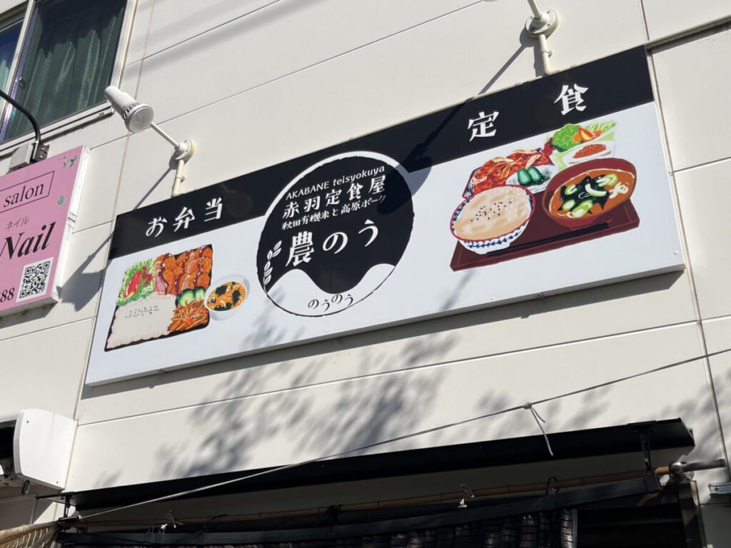 赤羽 志茂 農のう