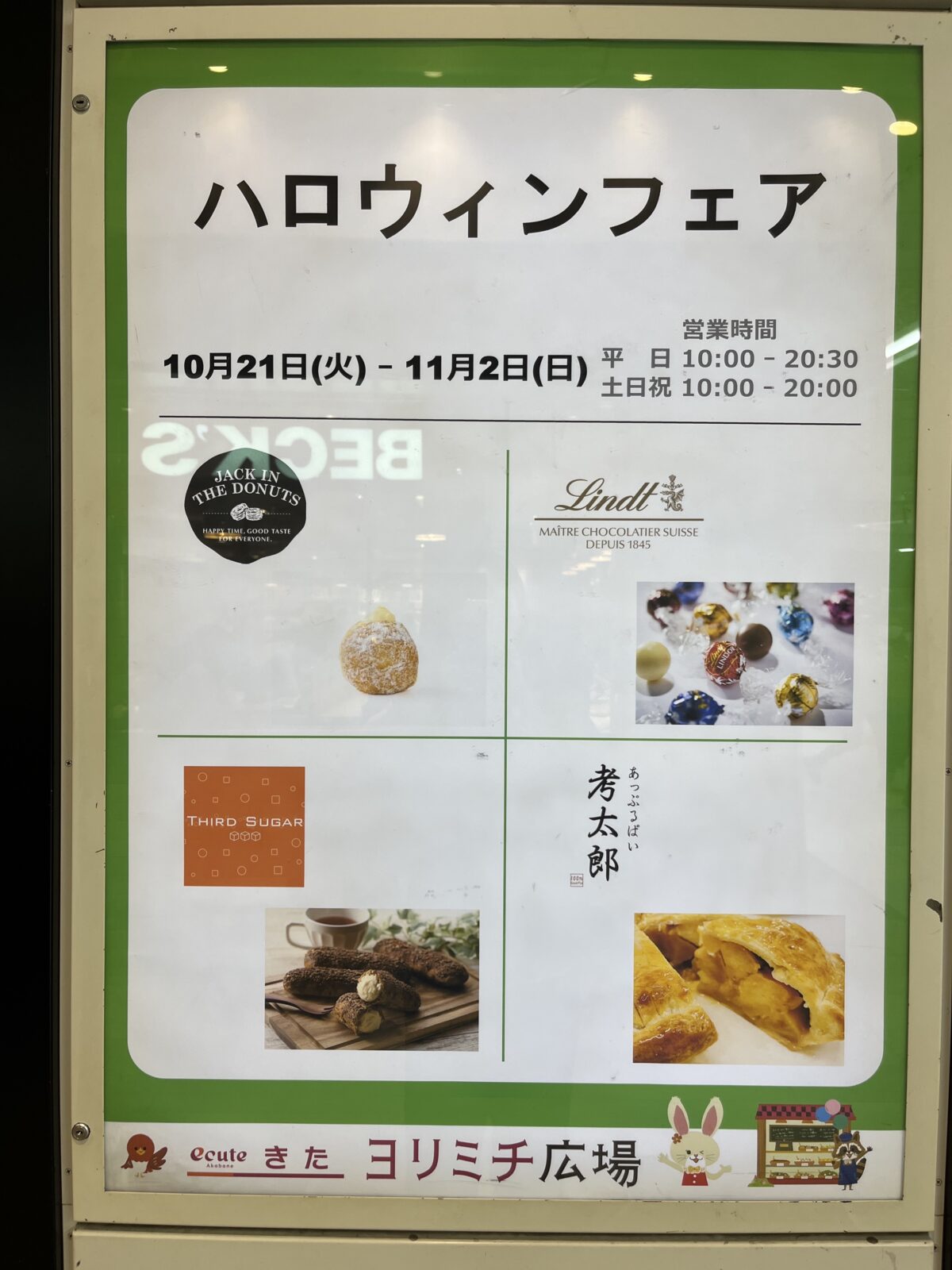 エキュート赤羽 ヨリミチ広場きた