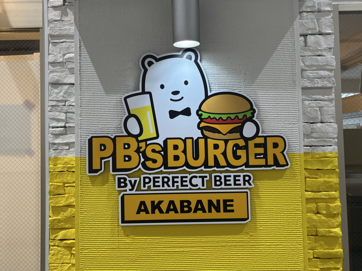 赤羽 PERFECT BEER BURGER