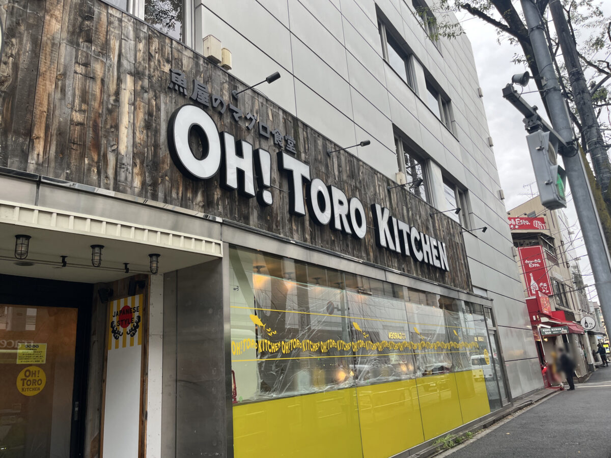 赤羽 OH!TORO KITCHEN オートロキッチン