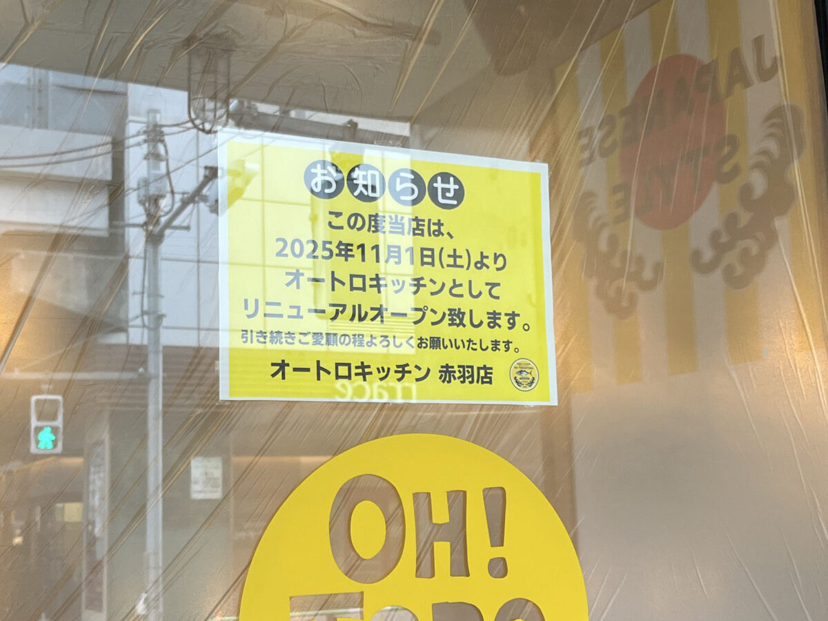 赤羽 OH！TORO KITCHEN オートロキッチン