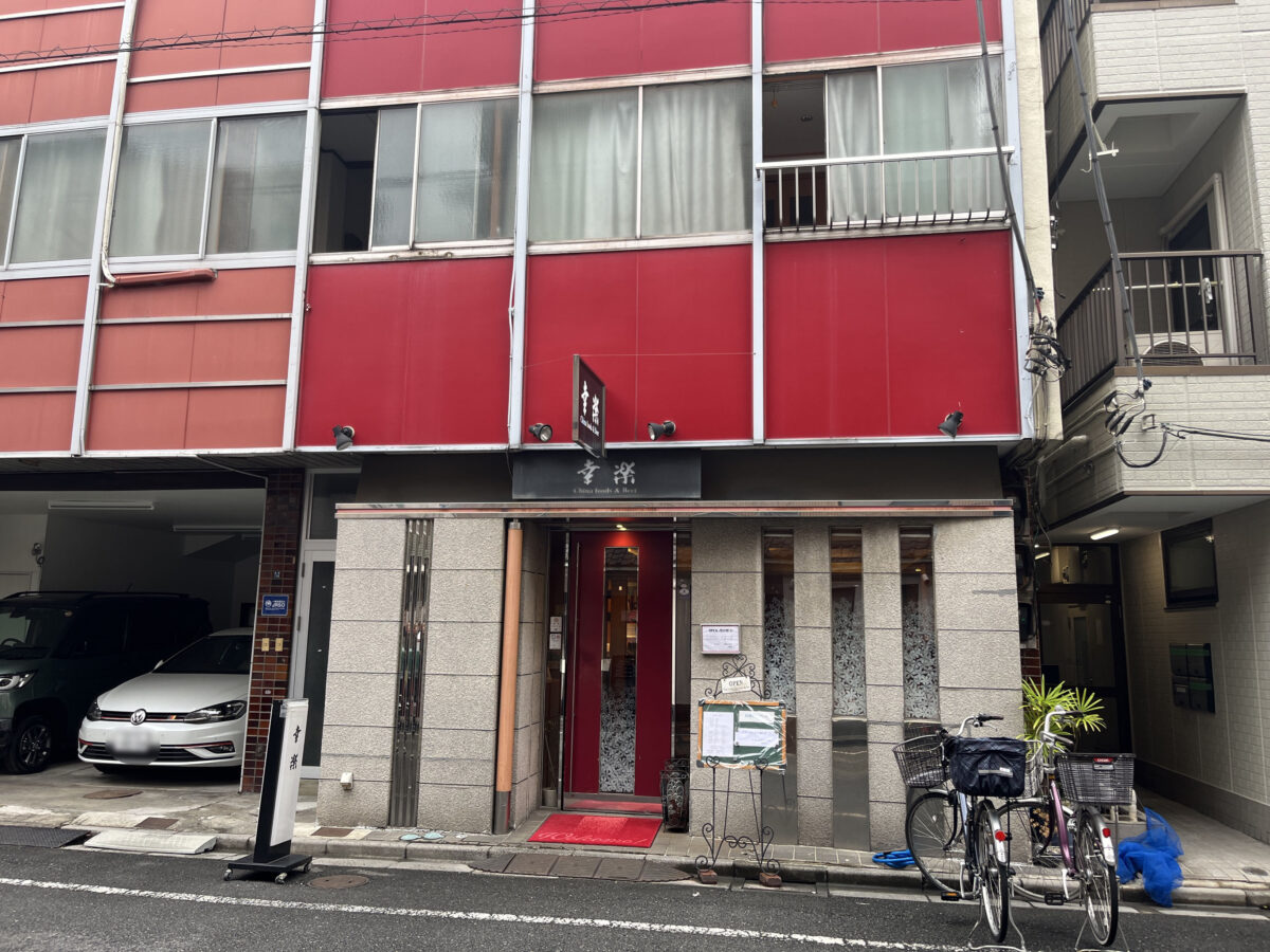 赤羽岩淵 China food&Beer 幸楽