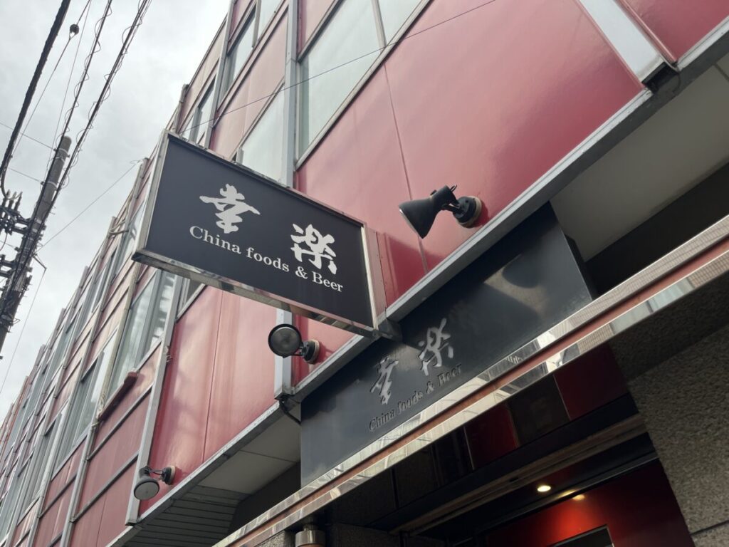赤羽岩淵 China food&Beer 幸楽