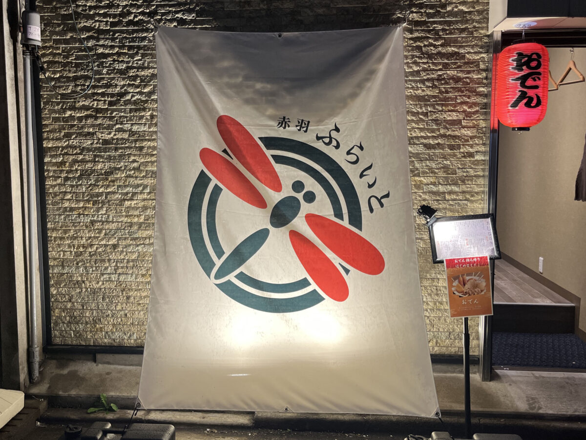 赤羽 ふらいと