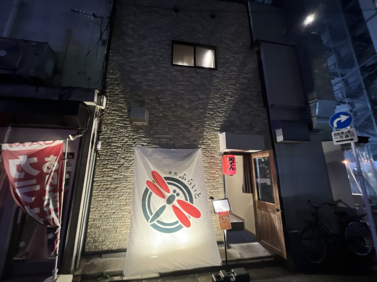 赤羽 ふらいと
