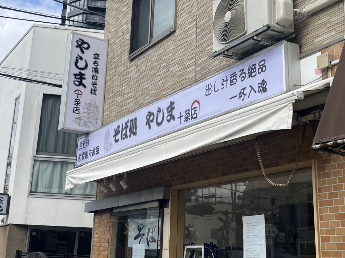 十条 やしま