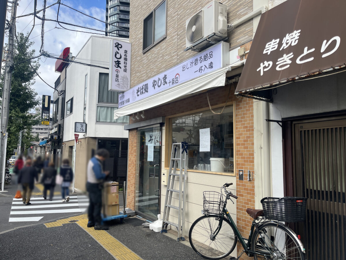 十条 やしま