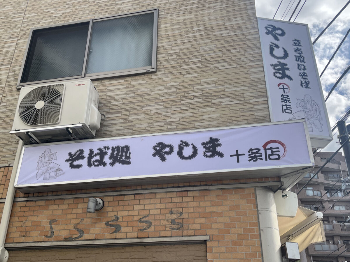 十条 やしま