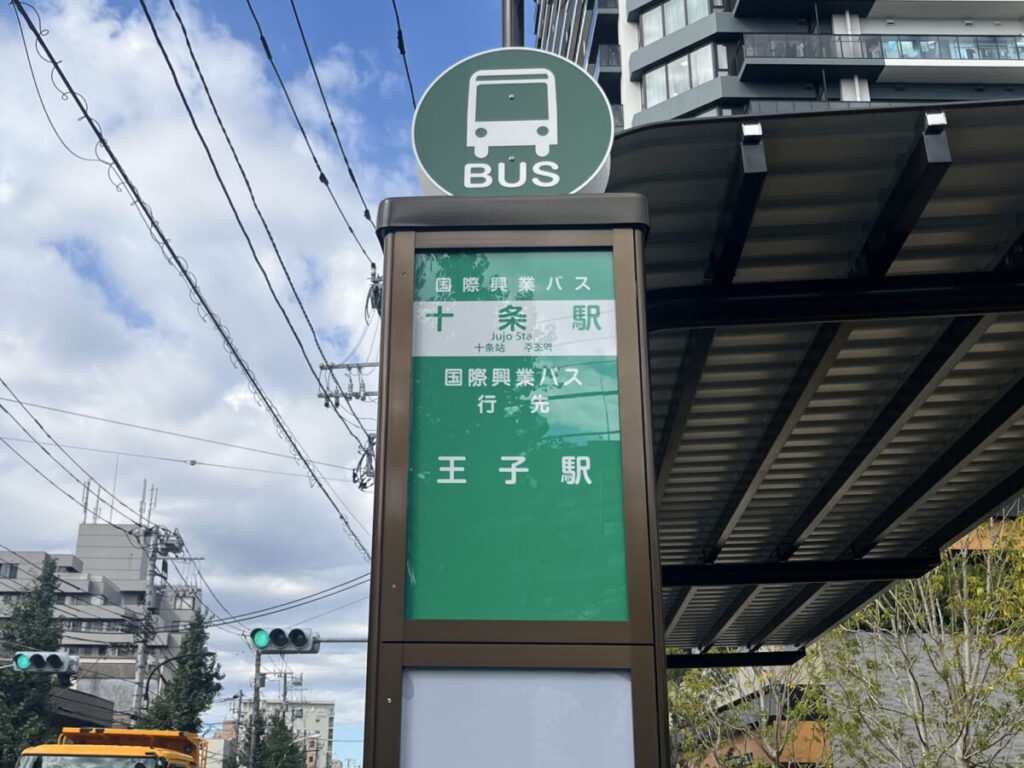 十条 バス停