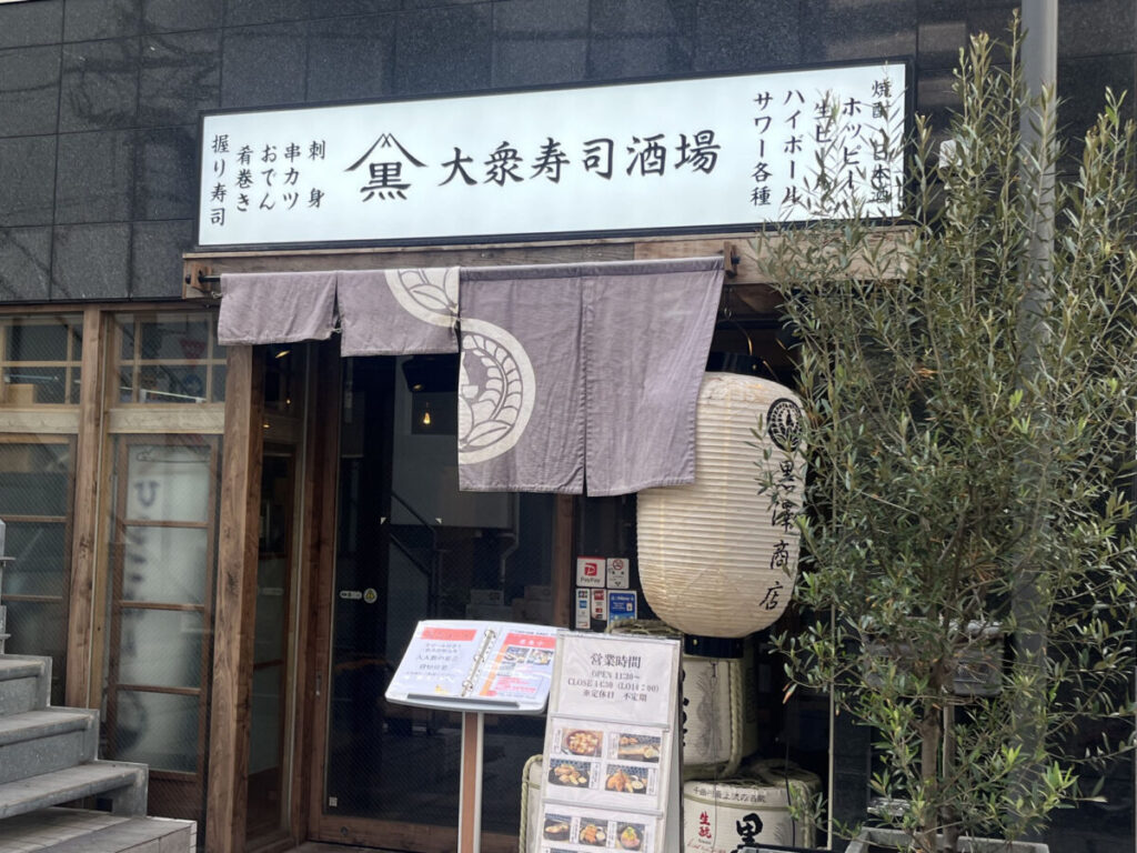 赤羽 黒澤商店