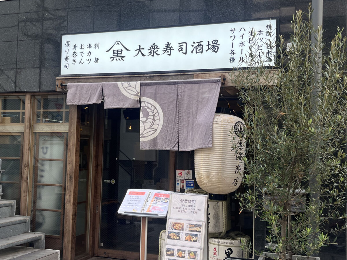 赤羽 黒澤商店