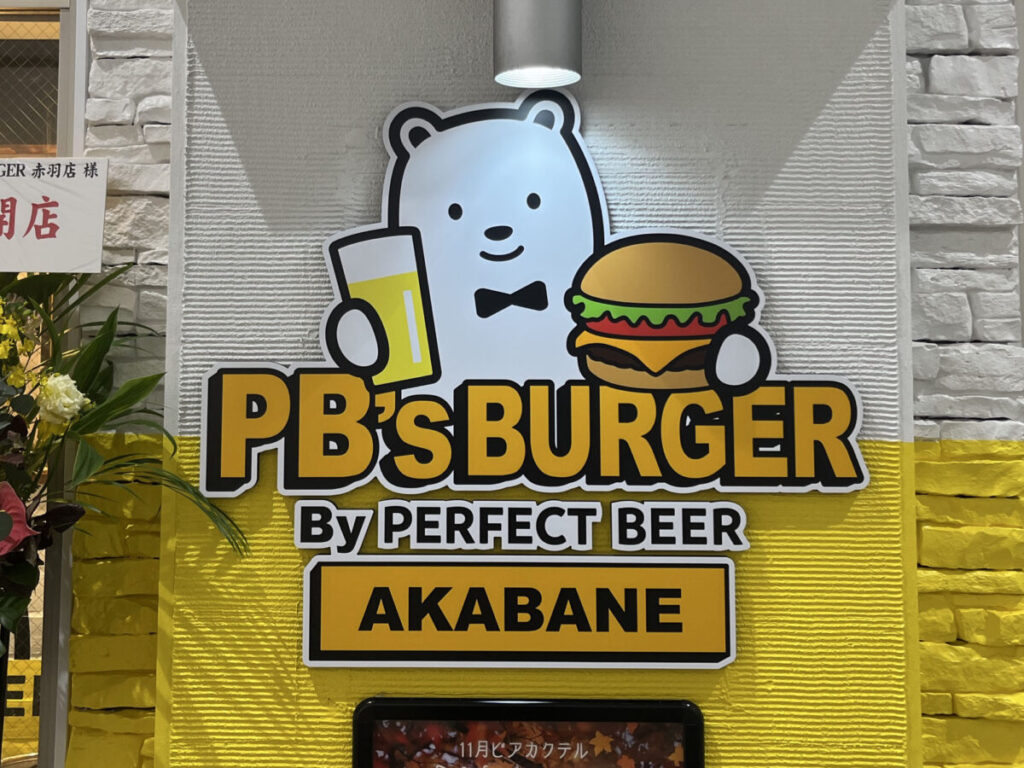 赤羽 PERFECT BEER BURGER PB's BURGER AKABANE