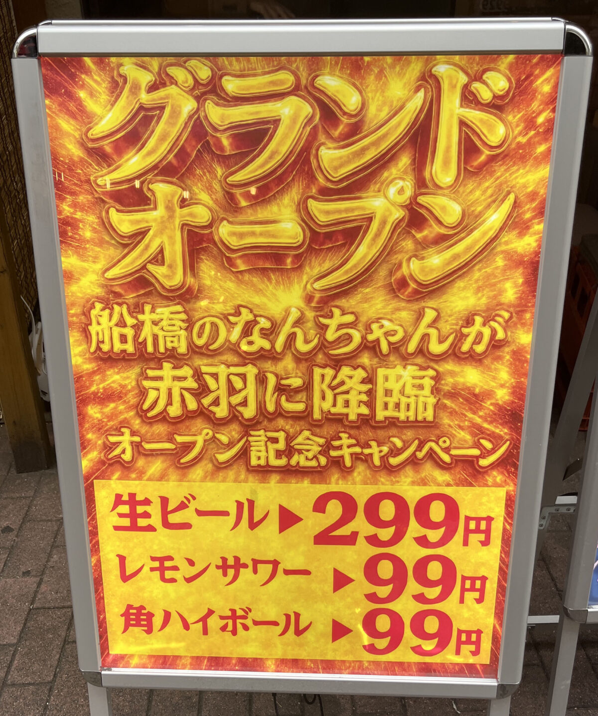 赤羽 なんちゃん祭酒場