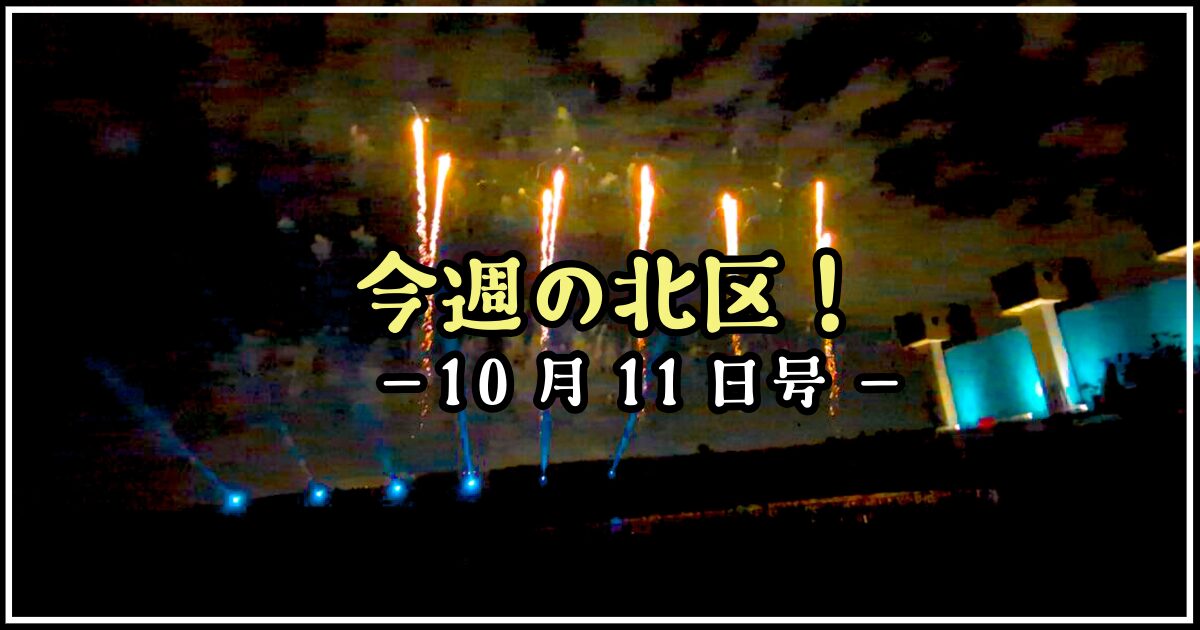 今週の北区