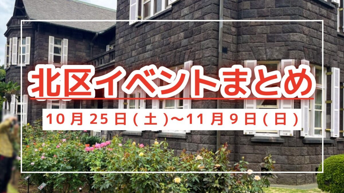 北区イベントまとめ1025