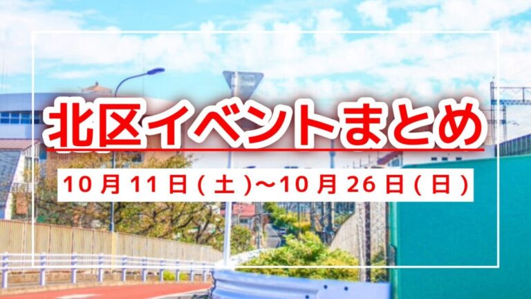 北区イベントまとめ1011