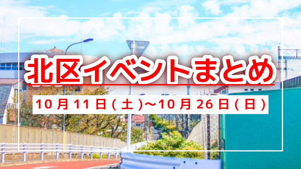 北区イベントまとめ1011