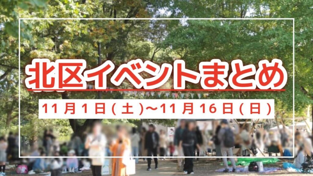 北区イベントまとめ1101