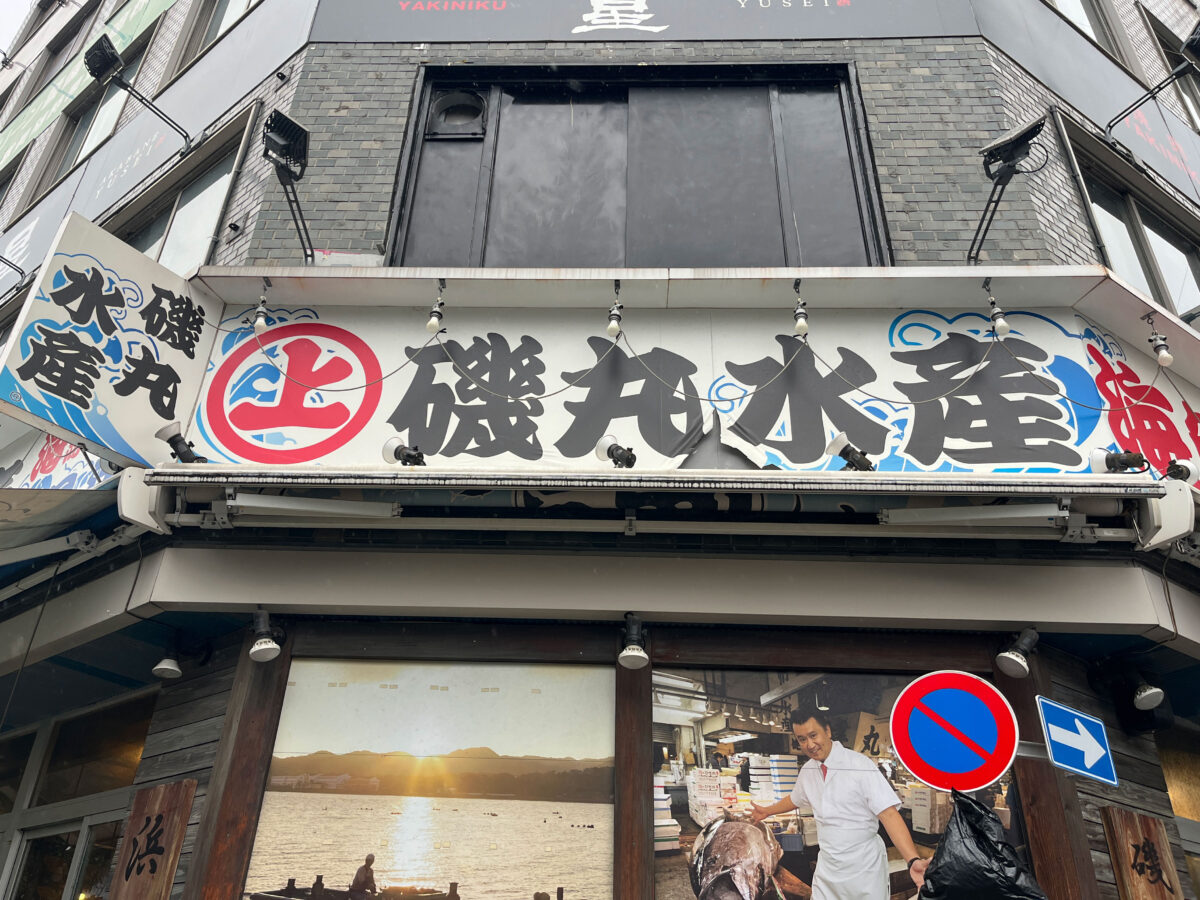 磯丸水産 赤羽 閉店