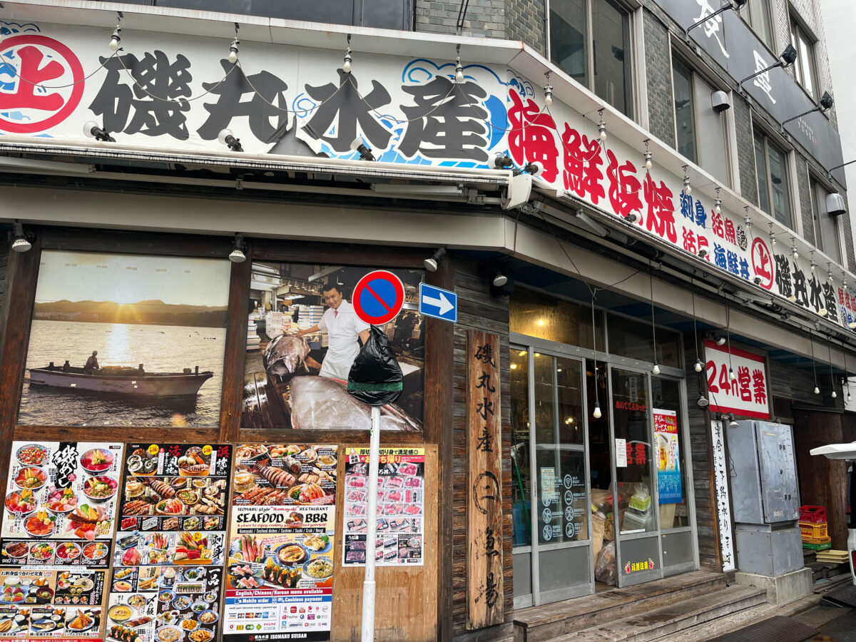 磯丸水産 赤羽 閉店