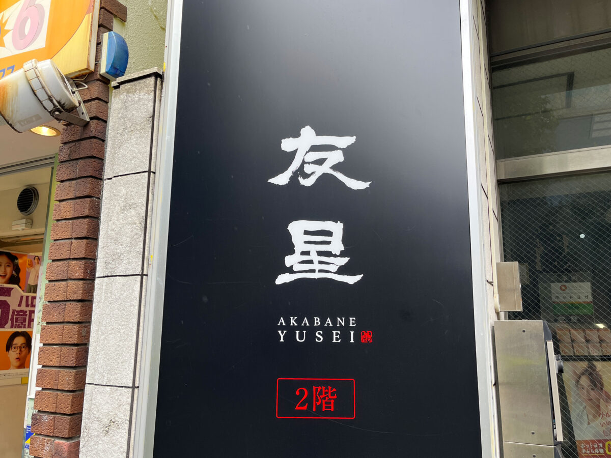 赤羽 友星 閉店