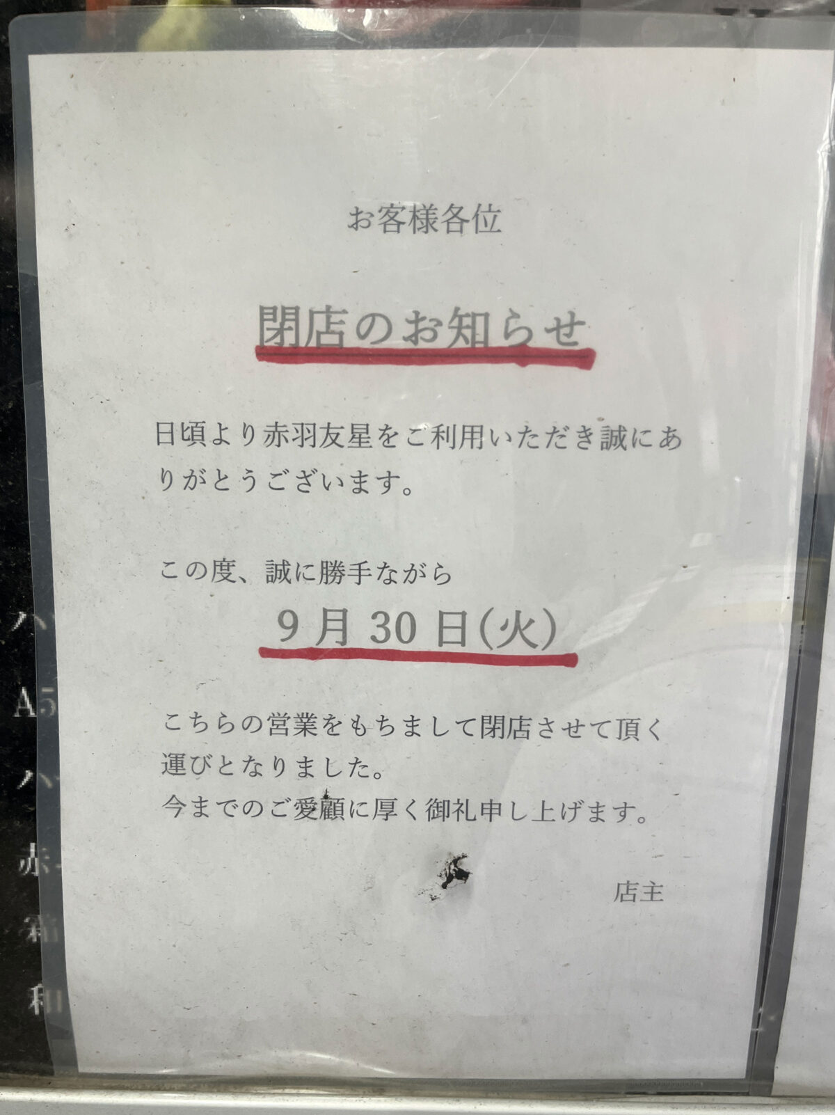赤羽 友星 閉店