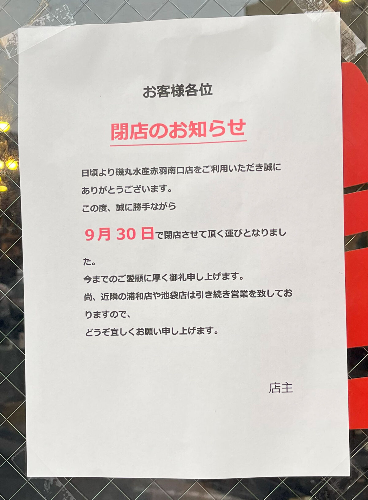 磯丸水産 赤羽 閉店