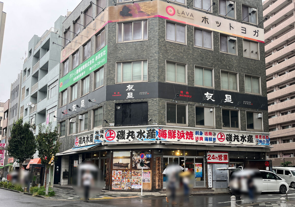 赤羽 友星 閉店