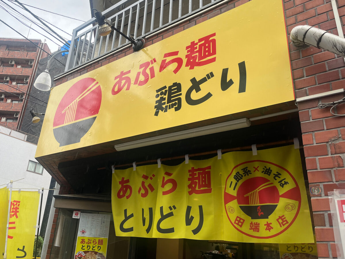 田端 あぶら麺 とりどり