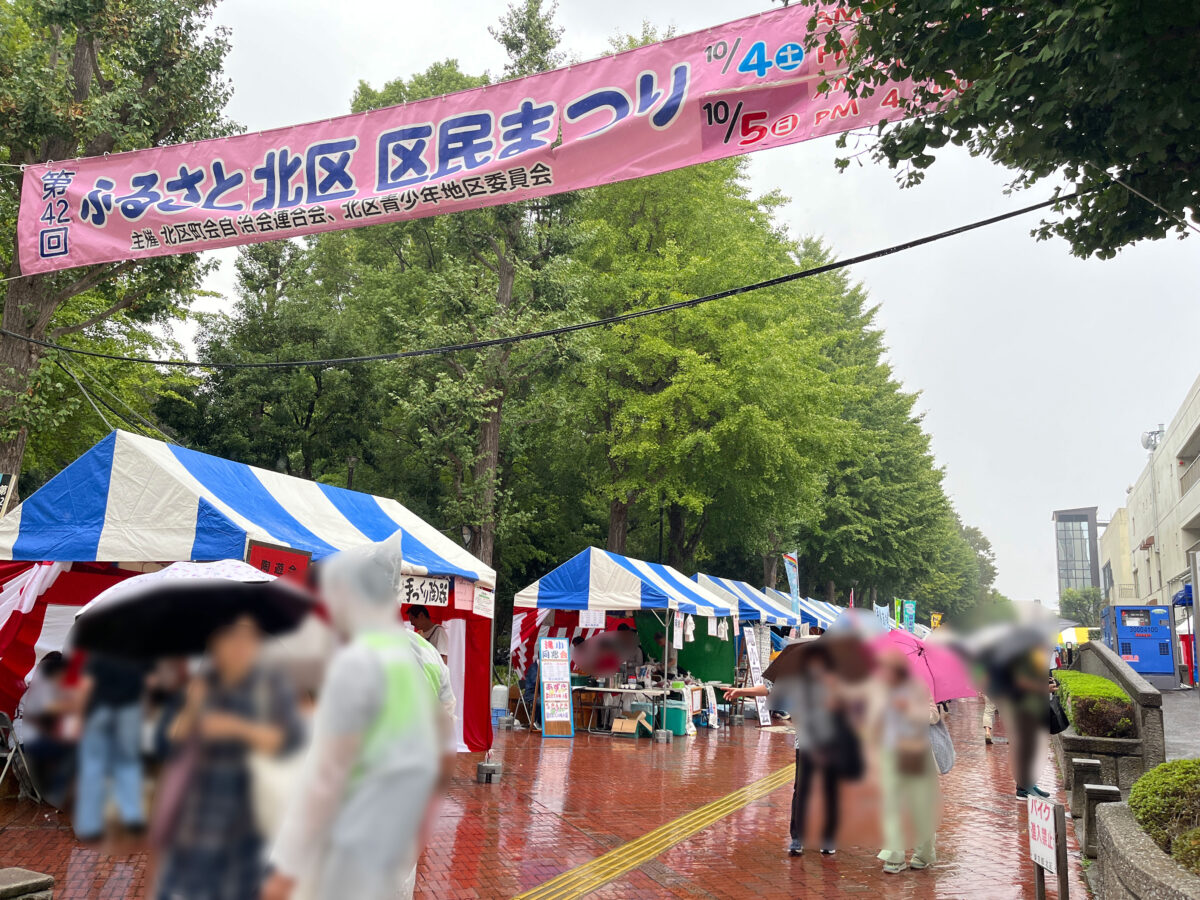 滝野川 ふるさと北区 区民まつり