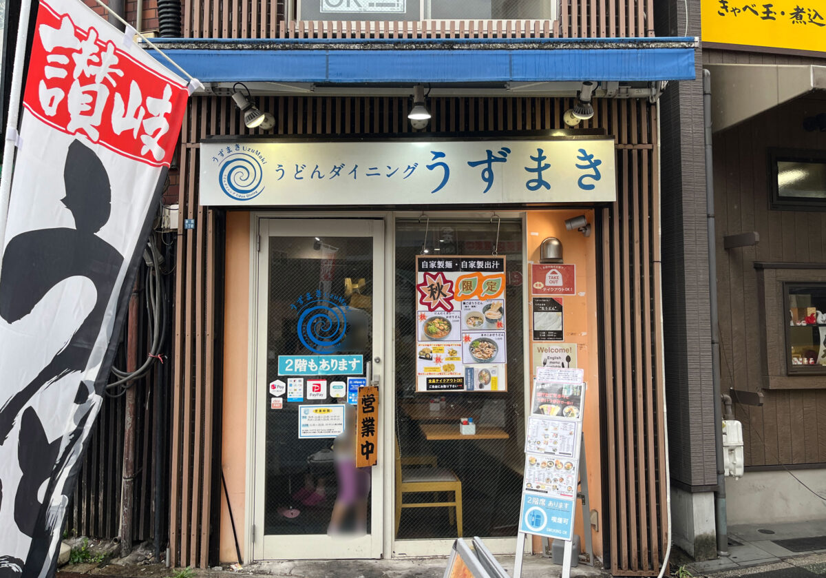 赤羽 うずまき 鶏ごぼうつけうどん