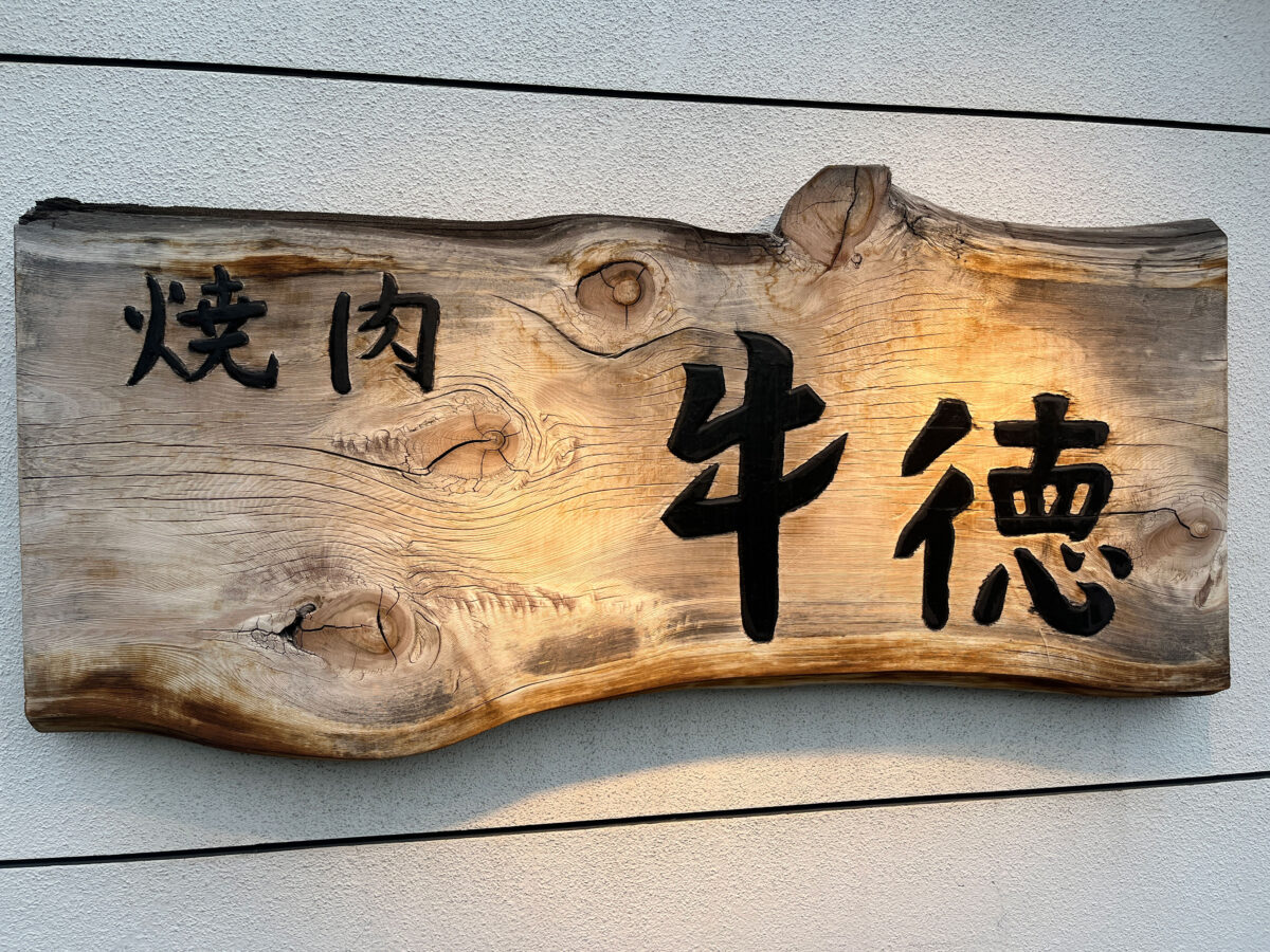 王子神谷 牛徳 牛焼肉弁当
